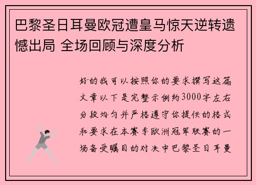 巴黎圣日耳曼欧冠遭皇马惊天逆转遗憾出局 全场回顾与深度分析