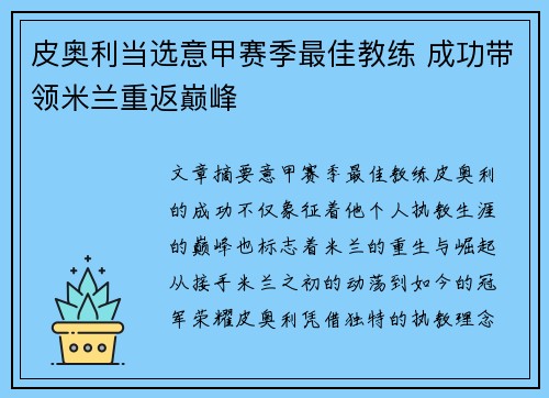 皮奥利当选意甲赛季最佳教练 成功带领米兰重返巅峰