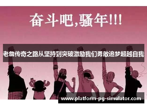 老詹传奇之路从坚持到突破激励我们勇敢追梦超越自我