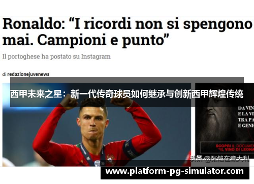 西甲未来之星：新一代传奇球员如何继承与创新西甲辉煌传统