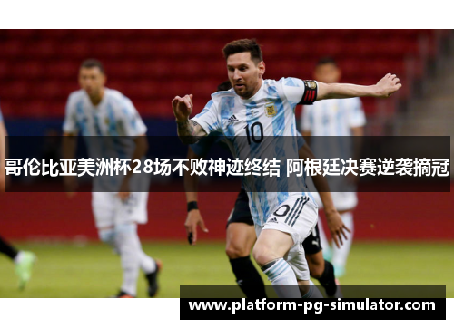 哥伦比亚美洲杯28场不败神迹终结 阿根廷决赛逆袭摘冠