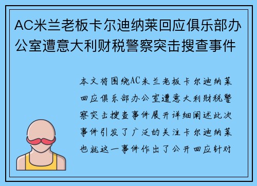 AC米兰老板卡尔迪纳莱回应俱乐部办公室遭意大利财税警察突击搜查事件