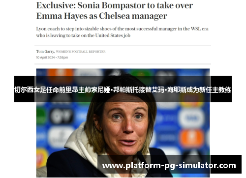 切尔西女足任命前里昂主帅索尼娅·邦帕斯托接替艾玛·海耶斯成为新任主教练 切尔西女足任命前里昂主帅索尼娅·邦帕斯托接替艾玛·海耶斯成为新任主教练