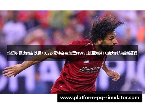 拉切尔昆达南吉以超70万欧元转会费加盟NWSL新军海湾FC助力球队崭新征程 拉切尔昆达南吉以超70万欧元转会费加盟NWSL新军海湾FC助力球队崭新征程