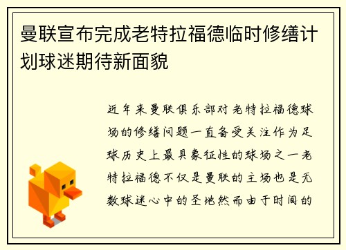 曼联宣布完成老特拉福德临时修缮计划球迷期待新面貌 曼联宣布完成老特拉福德临时修缮计划球迷期待新面貌