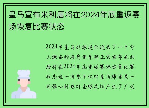 皇马宣布米利唐将在2024年底重返赛场恢复比赛状态 皇马宣布米利唐将在2024年底重返赛场恢复比赛状态