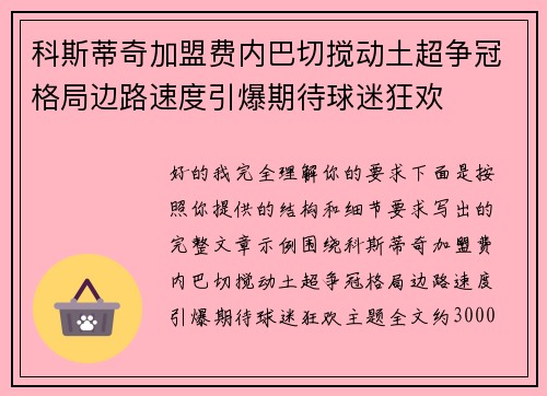 科斯蒂奇加盟费内巴切搅动土超争冠格局边路速度引爆期待球迷狂欢