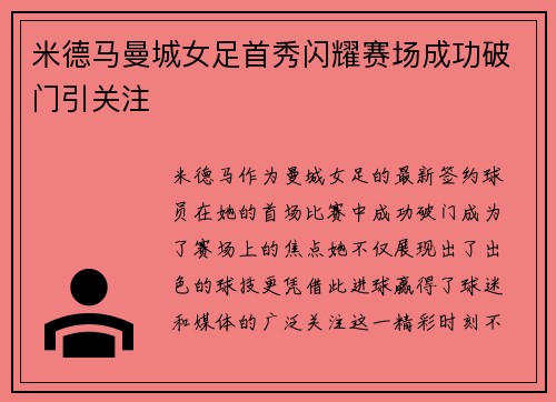 米德马曼城女足首秀闪耀赛场成功破门引关注 米德马曼城女足首秀闪耀赛场成功破门引关注