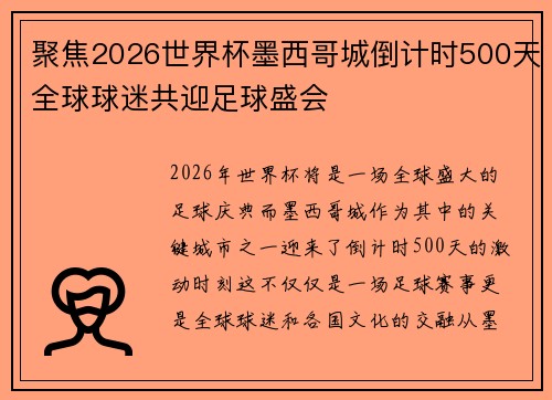 聚焦2026世界杯墨西哥城倒计时500天全球球迷共迎足球盛会 聚焦2026世界杯墨西哥城倒计时500天全球球迷共迎足球盛会