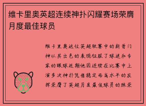 维卡里奥英超连续神扑闪耀赛场荣膺月度最佳球员 维卡里奥英超连续神扑闪耀赛场荣膺月度最佳球员