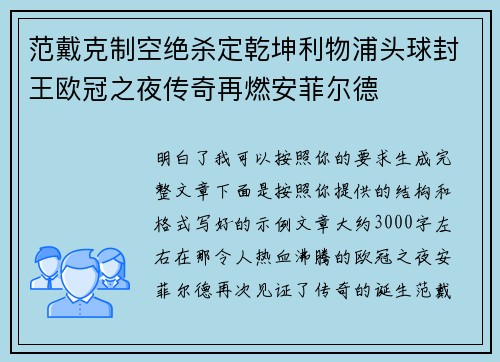 范戴克制空绝杀定乾坤利物浦头球封王欧冠之夜传奇再燃安菲尔德 范戴克制空绝杀定乾坤利物浦头球封王欧冠之夜传奇再燃安菲尔德