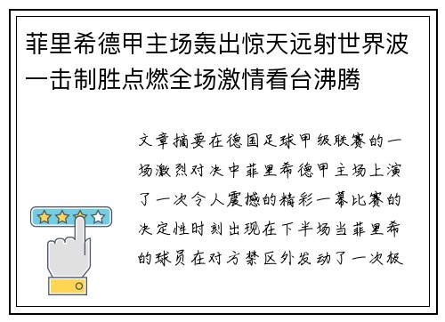 菲里希德甲主场轰出惊天远射世界波一击制胜点燃全场激情看台沸腾 菲里希德甲主场轰出惊天远射世界波一击制胜点燃全场激情看台沸腾