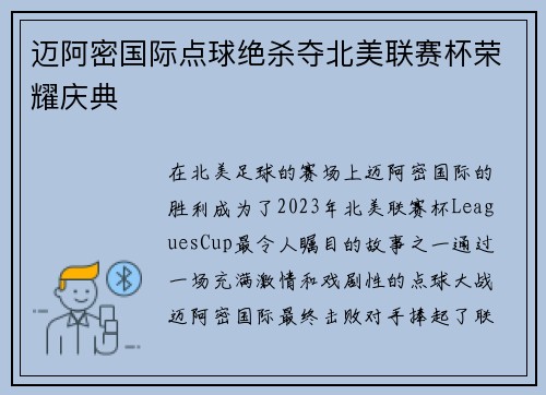 迈阿密国际点球绝杀夺北美联赛杯荣耀庆典 迈阿密国际点球绝杀夺北美联赛杯荣耀庆典