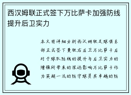 西汉姆联正式签下万比萨卡加强防线提升后卫实力