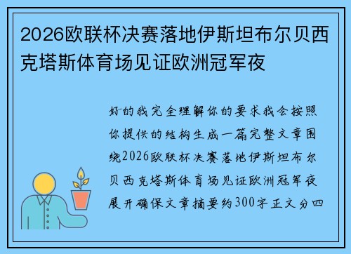2026欧联杯决赛落地伊斯坦布尔贝西克塔斯体育场见证欧洲冠军夜 2026欧联杯决赛落地伊斯坦布尔贝西克塔斯体育场见证欧洲冠军夜