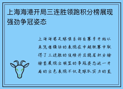 上海海港开局三连胜领跑积分榜展现强劲争冠姿态 上海海港开局三连胜领跑积分榜展现强劲争冠姿态