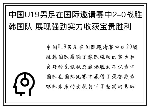 中国U19男足在国际邀请赛中2-0战胜韩国队 展现强劲实力收获宝贵胜利 中国U19男足在国际邀请赛中2-0战胜韩国队 展现强劲实力收获宝贵胜利