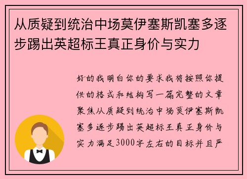 从质疑到统治中场莫伊塞斯凯塞多逐步踢出英超标王真正身价与实力 从质疑到统治中场莫伊塞斯凯塞多逐步踢出英超标王真正身价与实力