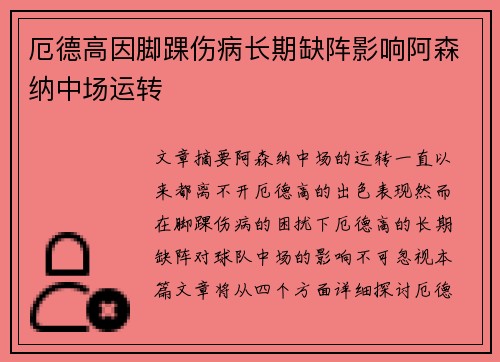 厄德高因脚踝伤病长期缺阵影响阿森纳中场运转 厄德高因脚踝伤病长期缺阵影响阿森纳中场运转