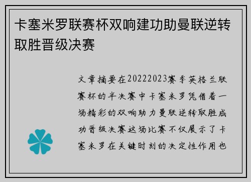 卡塞米罗联赛杯双响建功助曼联逆转取胜晋级决赛 卡塞米罗联赛杯双响建功助曼联逆转取胜晋级决赛