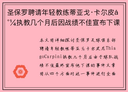 圣保罗聘请年轻教练蒂亚戈·卡尔皮尼执教几个月后因战绩不佳宣布下课 圣保罗聘请年轻教练蒂亚戈·卡尔皮尼执教几个月后因战绩不佳宣布下课