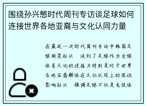 围绕孙兴慜时代周刊专访谈足球如何连接世界各地亚裔与文化认同力量 围绕孙兴慜时代周刊专访谈足球如何连接世界各地亚裔与文化认同力量