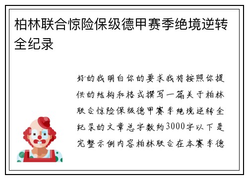 柏林联合惊险保级德甲赛季绝境逆转全纪录