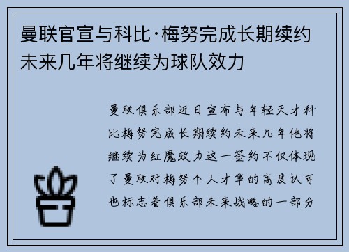 曼联官宣与科比·梅努完成长期续约 未来几年将继续为球队效力