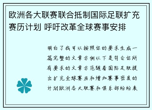 欧洲各大联赛联合抵制国际足联扩充赛历计划 呼吁改革全球赛事安排