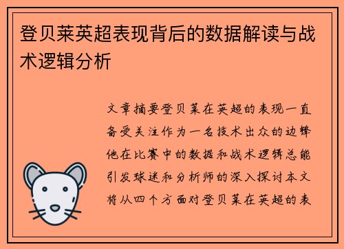 登贝莱英超表现背后的数据解读与战术逻辑分析
