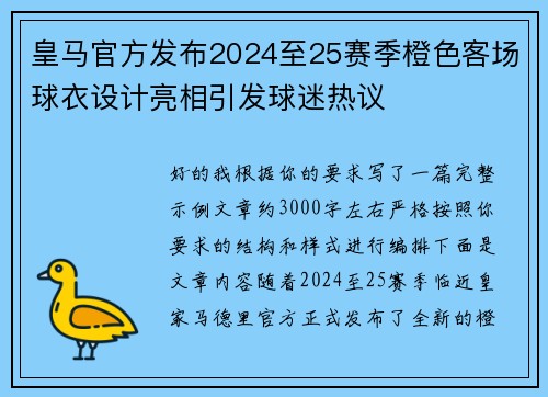 皇马官方发布2024至25赛季橙色客场球衣设计亮相引发球迷热议