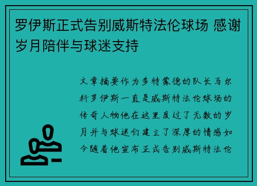 罗伊斯正式告别威斯特法伦球场 感谢岁月陪伴与球迷支持