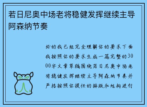 若日尼奥中场老将稳健发挥继续主导阿森纳节奏