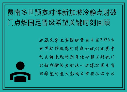 费南多世预赛对阵新加坡冷静点射破门点燃国足晋级希望关键时刻回顾