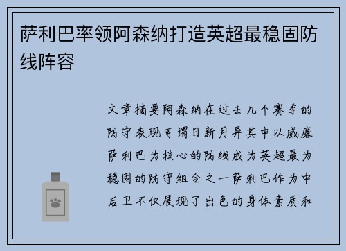 萨利巴率领阿森纳打造英超最稳固防线阵容