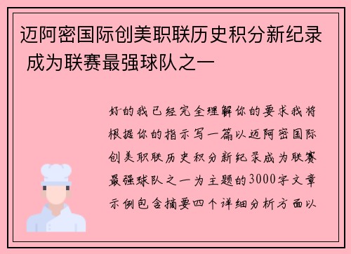 迈阿密国际创美职联历史积分新纪录 成为联赛最强球队之一