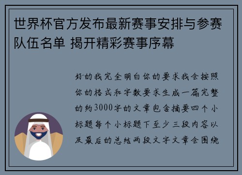 世界杯官方发布最新赛事安排与参赛队伍名单 揭开精彩赛事序幕 世界杯官方发布最新赛事安排与参赛队伍名单 揭开精彩赛事序幕