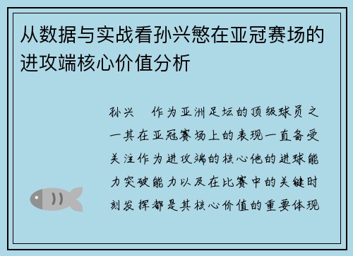 从数据与实战看孙兴慜在亚冠赛场的进攻端核心价值分析 从数据与实战看孙兴慜在亚冠赛场的进攻端核心价值分析