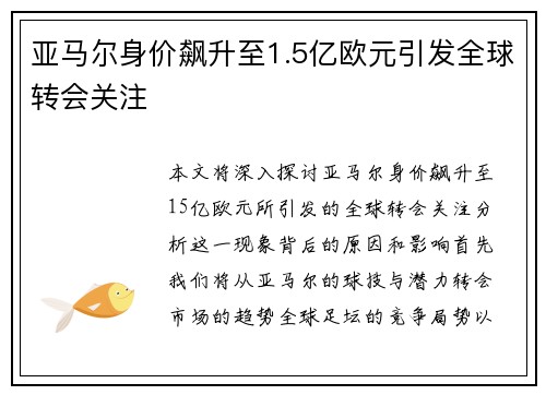亚马尔身价飙升至1.5亿欧元引发全球转会关注