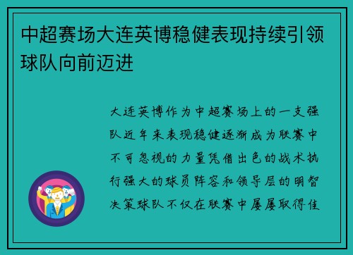 中超赛场大连英博稳健表现持续引领球队向前迈进 中超赛场大连英博稳健表现持续引领球队向前迈进