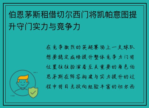 伯恩茅斯租借切尔西门将凯帕意图提升守门实力与竞争力 伯恩茅斯租借切尔西门将凯帕意图提升守门实力与竞争力