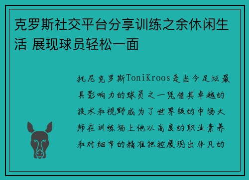 克罗斯社交平台分享训练之余休闲生活 展现球员轻松一面 克罗斯社交平台分享训练之余休闲生活 展现球员轻松一面