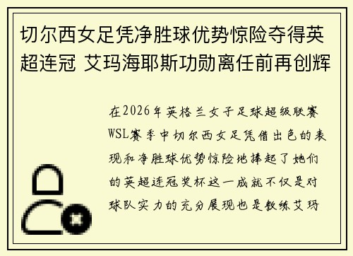切尔西女足凭净胜球优势惊险夺得英超连冠 艾玛海耶斯功勋离任前再创辉煌