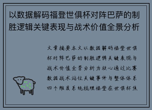 以数据解码福登世俱杯对阵巴萨的制胜逻辑关键表现与战术价值全景分析 以数据解码福登世俱杯对阵巴萨的制胜逻辑关键表现与战术价值全景分析
