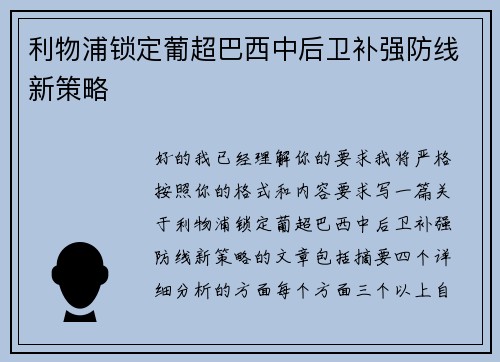 利物浦锁定葡超巴西中后卫补强防线新策略 利物浦锁定葡超巴西中后卫补强防线新策略