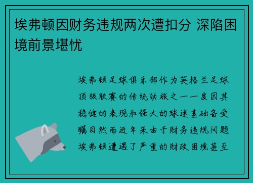 埃弗顿因财务违规两次遭扣分 深陷困境前景堪忧 埃弗顿因财务违规两次遭扣分 深陷困境前景堪忧
