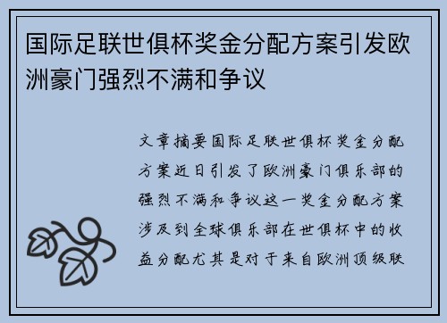 国际足联世俱杯奖金分配方案引发欧洲豪门强烈不满和争议