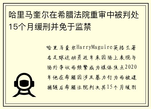 哈里马奎尔在希腊法院重审中被判处15个月缓刑并免于监禁 哈里马奎尔在希腊法院重审中被判处15个月缓刑并免于监禁