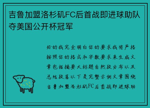 吉鲁加盟洛杉矶FC后首战即进球助队夺美国公开杯冠军 吉鲁加盟洛杉矶FC后首战即进球助队夺美国公开杯冠军