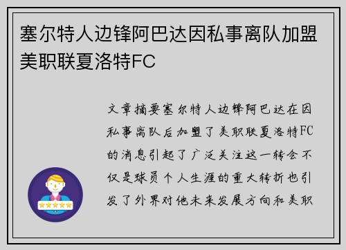 塞尔特人边锋阿巴达因私事离队加盟美职联夏洛特FC 塞尔特人边锋阿巴达因私事离队加盟美职联夏洛特FC